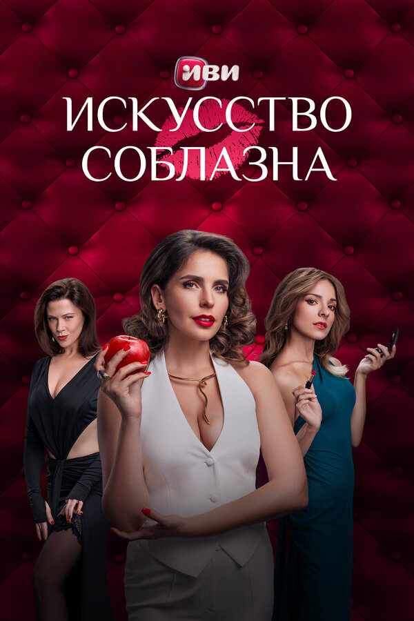 Искусство соблазна - постер сериала